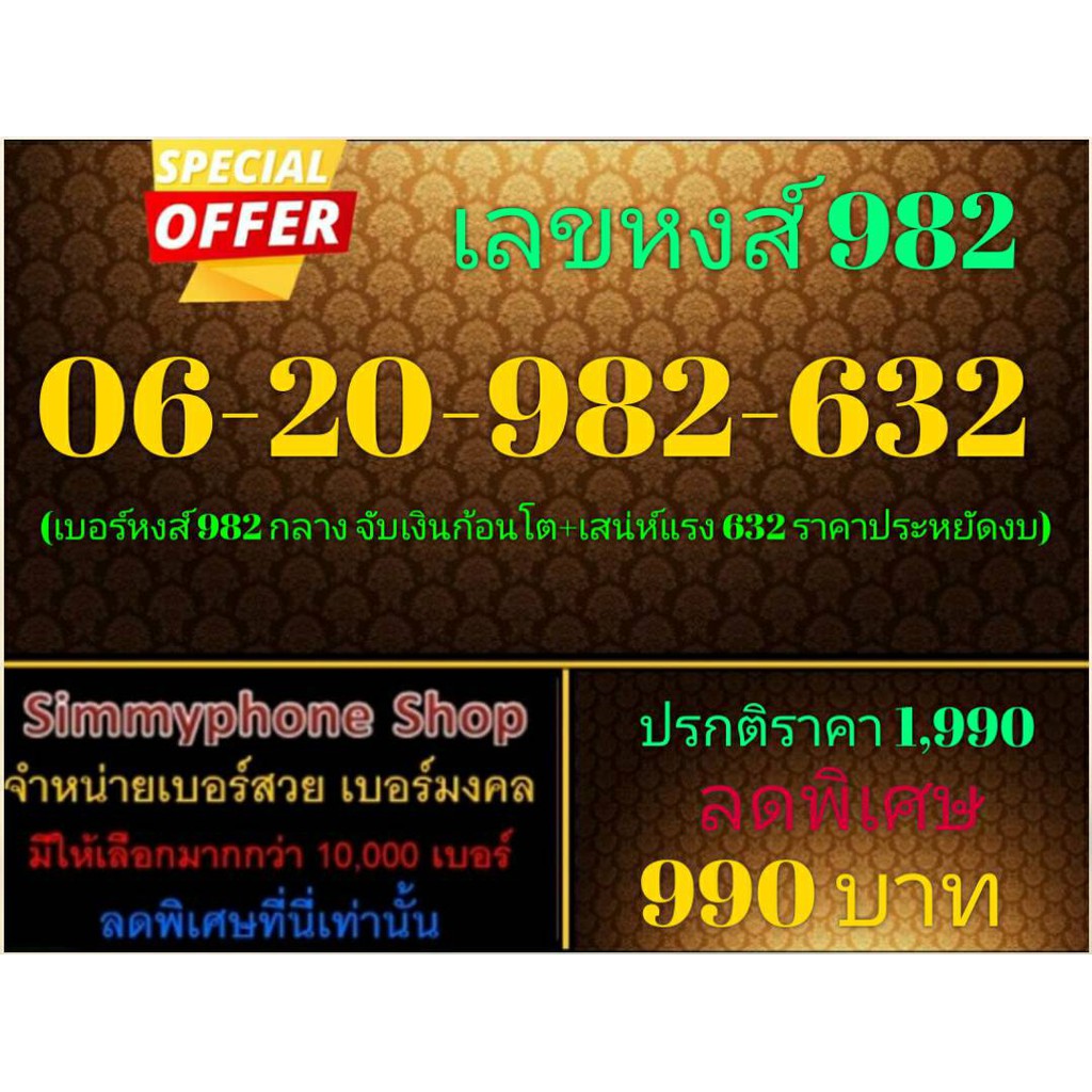 ขายเบอร์เลขหงส์ 982 06-20-982-632 (AIS เติมเงิน)