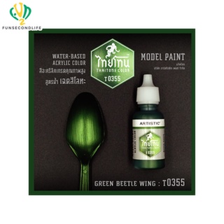 Artistic(อาร์ตทีสติก) Thaitone Model Paint GLITTERING GOLOURS -GREEN BEETLE WING -T0355