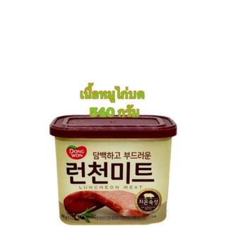 DONG WON LUNCHEON MEAT เนื้อหมูไก่บด จากเกาหลี ขนาด 340 กรัม