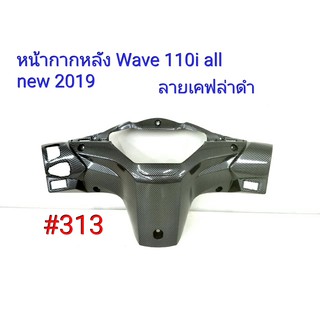 ฟิล์ม เคฟล่า ลายเคฟล่าดำ  หน้ากากหลัง (งานเฟรมแท้ เบิกศูนย์) Honda Wave 110i all new 2019  #313