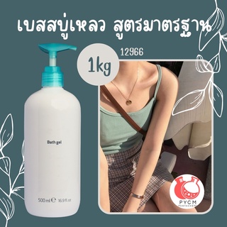 ❣️12966 เบสสบู่เหลว สูตรมาตรฐาน สามารถผลิตได้ : 1kg