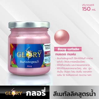 (สีชมพูสว่าง) สีน้ำมุกชมพู สีชมพูเมทัลลิคสูตรน้ำ GLORY  สีน้ำอะครีลิคประกายโลหะ สด สว่าง ระยิบระยับสะดุดตา 150mL