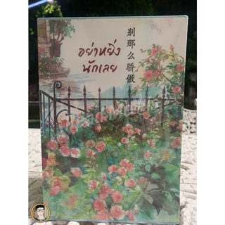Boxset ชุดอย่าหยิ่งนักเลย+แด่เธอด้วยรัก / สุยโหวจู ใหม่ในซ๊ล