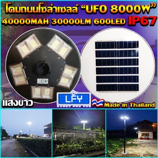 NEW UFO ไฟถนนโซล่าเซลล์ รุ่น UFO-8000W-W (แสงขาว) เเบตเตอรี่อึด สว่างถึงเช้า สปอร์ตไลท์พลังงานแสงอาทิตย์ *ไม่รวมเสา*