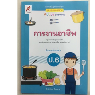 แม่บทมาตรฐาน การงานอาชีพ ป.6 (ฉบับปรับปรุงปี2560) อจท