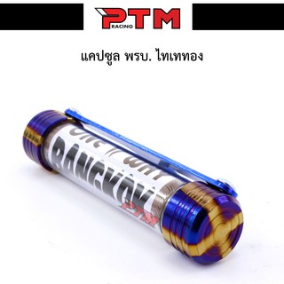 แคปซูล พรบ. ไทเททอง คละลาย งานเนียนสวย ของแต่งมอเตอร์ไซค์ I PTM Racing