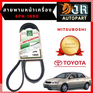 สายพานหน้าเครื่องมิตซูโบชิ  TOYOTA  ALTIS ปี 2001-2007(6PK1890), ปี 2008-2013/เครื่อง3zz(6PK1700)