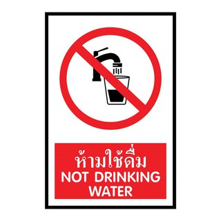 ป้ายพลาสวูด ห้ามใช้ดื่ม แพนโก SA1214 Plastwood signs prohibit drinking. Panco SA1214