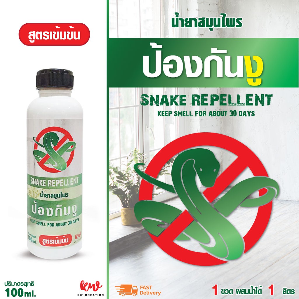 ไล่งู น้ำยาไล่งู น้ำยาสมุนไพรไล่งู 100 ml.