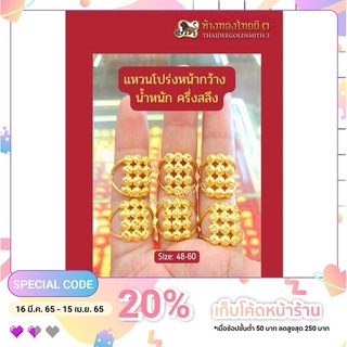 แหวนโปร่ง​หน้ากว้าง ทอง96.5% น้ำหนักครึ่งสลึง มีหลายไซส์