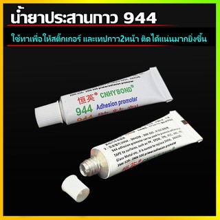 น้ำยาประสานกาว 944 น้ำยาไพรเมอร์ แบบหลอด ขนาด3ml ทาให้กาว2หน้า3M สติ๊กเกอร์ ติดแน่นยิ่งขึ้น ไม่ทำลายสีรถ ทาแล้วแน่นขึ้น