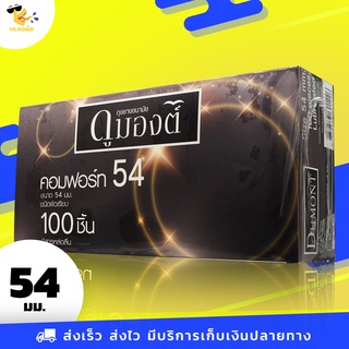 ถุงยางอนามัย 54 Dumont Comfort ถุงยางดูมองต์ คอมฟอร์ท ใหญ่พิเศษ สวมใส่ง่าย ขนาด 54 mm. (1 กล่อง) แบบ 100 ชิ้น