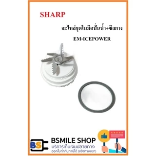 อะไหล่ของแท้ SHARP อะไหล่ครื่องปั่น รุ่น EM-ICE POWER ( จำหน่ายแยกชิ้นส่วน )