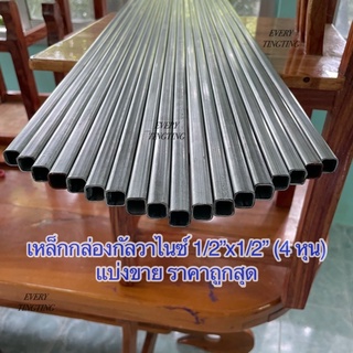 เหล็กกล่องกัลวาไนซ์ 1/2”x1/2” (4 หุน) หนา 1.2 mm ไม่เป็นสนิม เหล็กกล่องสี่เหลี่ยมโปร่งกัลวาไนซ์ แบ่งขาย ราคาถูกสุด