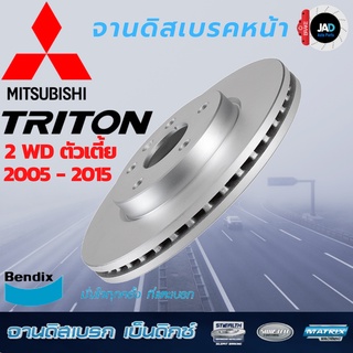 จานเบรค MITSUBISHI TRITON จานดิสเบรค ล้อ หน้า มิตซูบิชิ ไทรทัน (ตัวเตี้ย) [ ปี 2005 - 2015 ] จาน เบรค Bendix แท้ 100%