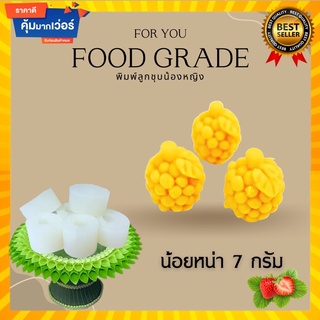 พิมพ์ลูกชุบน้อยหน่าขนาด 7กรัม 🌿ไร้กลิ่น ไร้สารตกค้าง ผลิตจากซิลิโคน Food grade แท้ 100% ใช้ง่ายลงสีง่ายประหยัดเวลา🌿