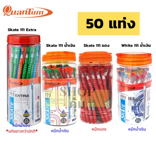 ปากกาควอนตั้ม Quantum SKATE-111 น้ำเงิน แดง (50ด้าม) ✍