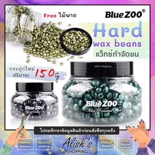 NEW ! hard wax beans Blue Zoo 150g  แว็กซ์กำจัดขน สูตรใหม่ล่าสุด แว็กซ์ขนสมูทขึ้น ไม่เจ็บผิว ฟรีไม้พายทุกชุด