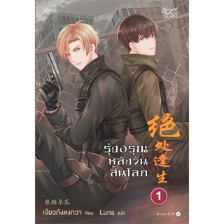 นายอินทร์ หนังสือ รุ่งอรุณหลังวันสิ้นโลก 1 (ใหม่)