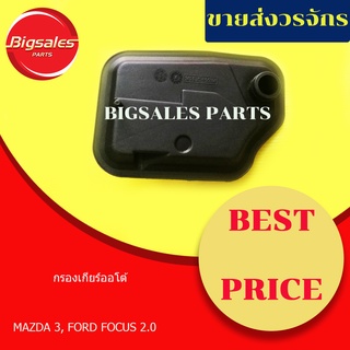 กรองเกียร์ MAZDA 2-6, CX-7, FORD FOCUS, FIESTA คอสูง-คอเตี้ย