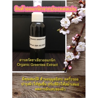 ออแกนิกกรีนที Organic Greentea Extract