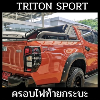 Triton​Sport​ ที่ครอบไฟท้าย กระบะ​หัวเดี่ยว,กระบะ​แคป,กระบะ​4​ประตู​ทุกรุ่น