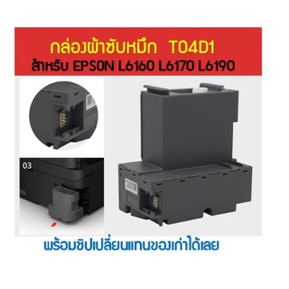 T04D1 กล่องผ้าซับหมึกEPSON L6160 L6170 L6190 L14150 M2140 M1100 M1120 M1140 M1170 M1180 M2140 M2170 M3140 M3170 L6270