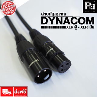 สายสัญญาณ XLRผู้-XLRเมีย DYNACOM ความยาว 1/1.5/5/10/15/20 เม…