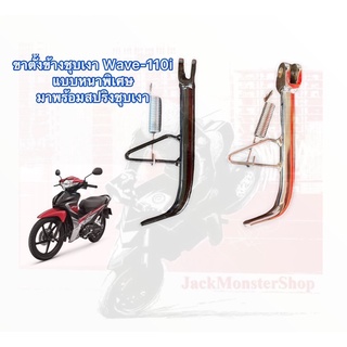 ขาตั้งข้าง Wave110i ชุบเงา แบบสีดำ แบบหนาพิเศษ มาพร้อมสปริงชุบเงา ขนาดยาว 20 cm