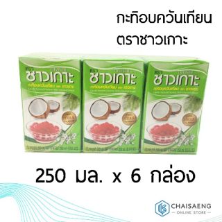 กะทิอบควันเทียน ตราชาวเกาะ ขนาด 250 มล. x 6 กล่อง