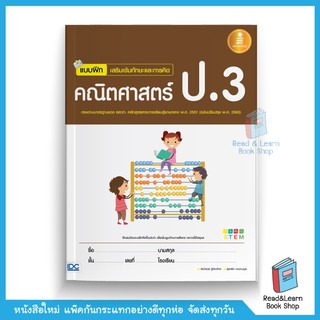 แบบฝึกเสริมเข้มทักษะและการคิด คณิตศาสตร์ ป.3