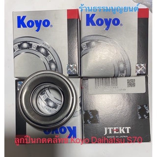 ลูกปืนกดคลัทช์ Koyo Daihatsu S70