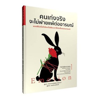 หนังสือ คนเก่งจริงจะไม่พ่ายแพ้ต่ออารมณ์