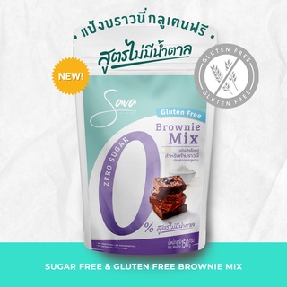 [Gluten Free &amp; Vegan] Sava Zero Sugar Brownie Flour แป้งบราวนี่ กลูเตนฟรี พรีมิกซ์ สูตรไม่มีน้ำตาล | ฟลาวมันสำปะหลัง