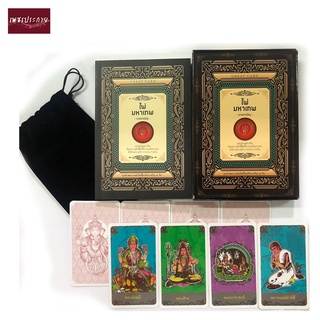 ไพ่มหาเทพ ทำนาย ด้านความรัก การงาน การเงิน อนาคต จากพิธีกรรม…