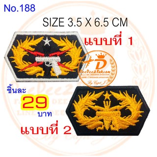 ราคาชิ้นละ​ 29​ บาท​ (แบบติดตีนตุ๊กแก​ชิ้นละ​ 44​ บาท)​ ปีก​ ปืน​ ระ​ เบิด​ สายฟ้า อาร์มติดเสื้อ No.188 / DEEDEE2PAKCOM