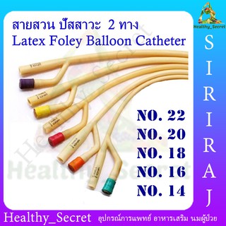 สายสวนปัสสาวะ 2 ทาง Foley Catheter 2 Way สายฟอเร่ย์