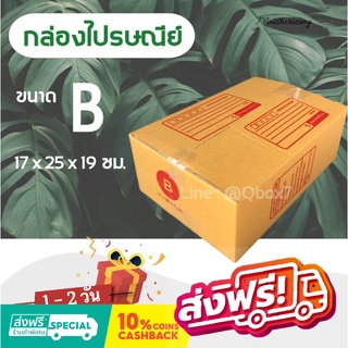 กล่องไปรษณีย์ ( 20 ใบ) เบอร์ B พิมพ์จ่าหน้า เกรดเอ ส่งฟรี