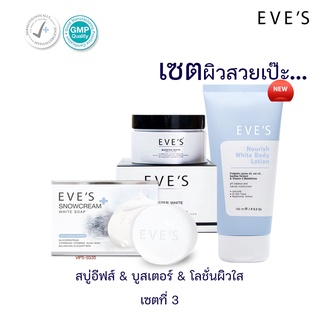 [ฟรี‼️ถุงตีฟอง💥] EVES l เซตผิวกาย สบู่+บูสเตอร์+โลชั่น (ลดสิวผิวหมองคล้ำปรับผิวให้กระจ่างใส)