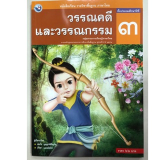 หนังสือเรียนวรรณคดีและวรรณกรรม ภาษาไทย ป.3 พว