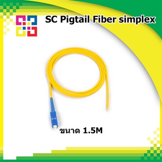 สายไฟเบอร์ออฟติกพิกเทล SC Pigtail Fiber simplex 1.5M (SM) - BISMON