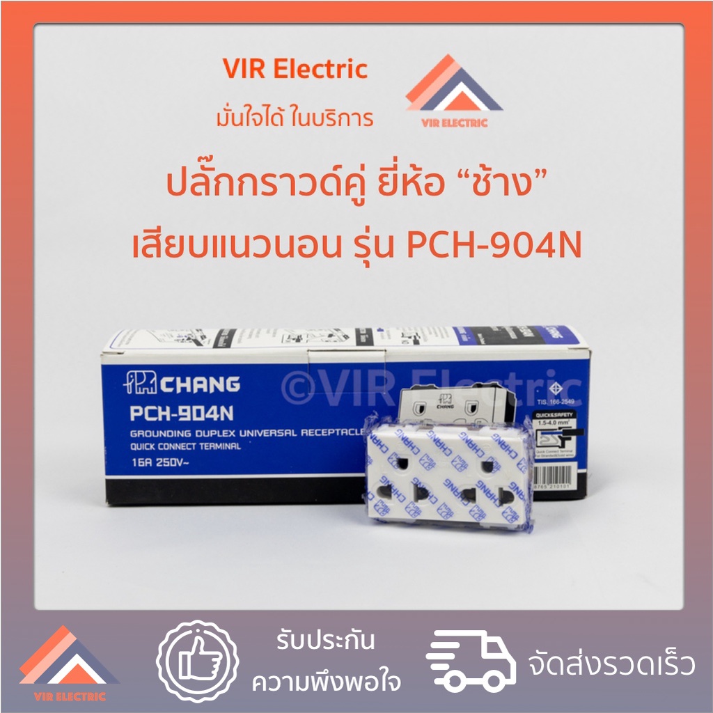 (1ตัว) ปลั๊กกราวด์คู่ ยี่ห้อ ช้าง เสียบแนวนอน รุ่น PCH-904N  เต้ารับมีกราวคู่ เสียบขากลมแบน