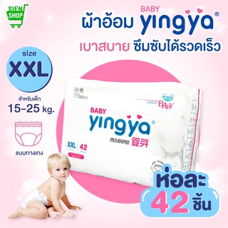 Yinya ผ้าอ้อมเด็กสำเร็จรูป แพมเพิส Size XXL ( 42 ชิ้น ) แพมเพิสเด็ก ผ้าอ้อมสำเร็จรูป Baby Yingya