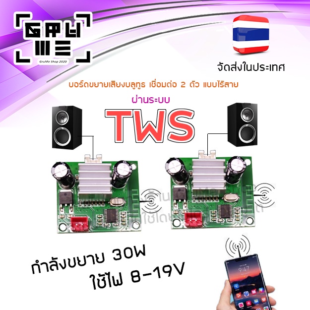 บอร์ด TWS ใหม่ล่าสุด บอร์ดขยายเสียงบลูทูธ เชื่อมต่อไร้สาย 2 ตัว ระบบ TWS กำลังขยาย 30W ใช้ไฟ 8-24V เสียงดีมาก