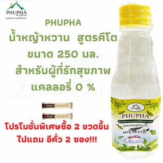ราคาP2 keto Phupha keto 250 ml. น้ำหญ้าหวานคีโต น้ำหญ้าหวาน น้ำหญ้าหวานแทนน้ำตาล250 ml. ไซรัปหญ้าหวาน  ไซรัปคีโต P2
