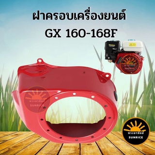 ฝาครอบเครื่อง ฝากระโปรง เครื่องยนต์5.5 6.5 GX160 GX168 ตรงรุ่นขนาดมาตราฐาน