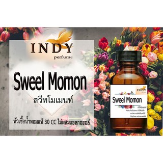 หัวเชื้อน้ำหอมอินดี้ กลิ่น สวีทโมเมนท์  ขนาด30cc