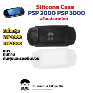 ซิลิโคน PSP 2000 PSP 3000 พร้อมส่งจากไทย Silicon PSP สำหรับ PSP Slim รุ่น 2000 3000