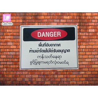 ป้ายพื้นที่อับอากาศ ห้ามเข้าโดยไม่ได้รับอนุญาต กันน้ำ 100% ทนแดด ไม่บวมน้ำ ทนน้ำ ป้ายความปลอดภัย ป้ายบ่งชี้