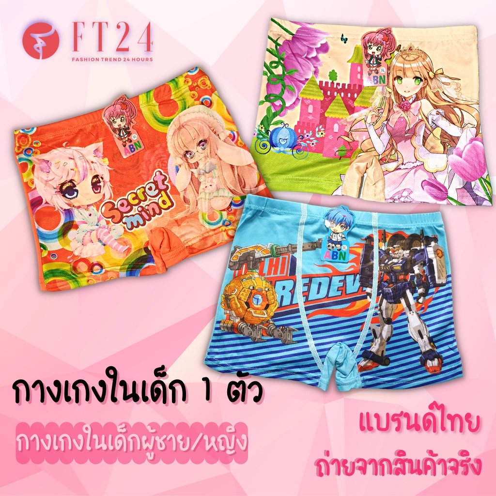 🔥👧🏻 กางเกงในเด็กผู้หญิง/ผู้ชาย👧🏻 มีขา 1 ตัว คละสี 1 ลาย ลายน่ารัก ผ้านิ่ม ใส่สบาย ยืดหยุ่นดี ใส่ทนมาก